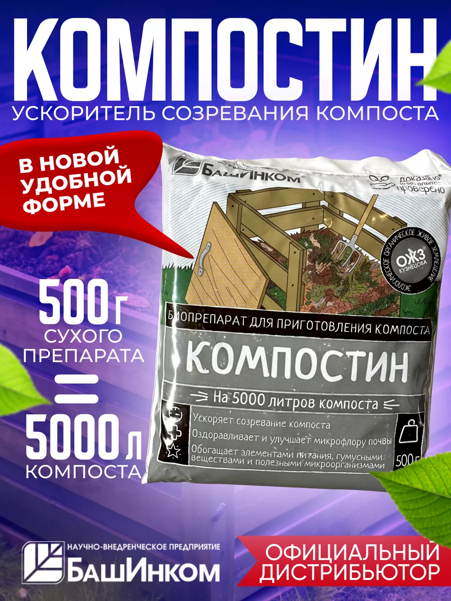 Компостин ускоритель...
