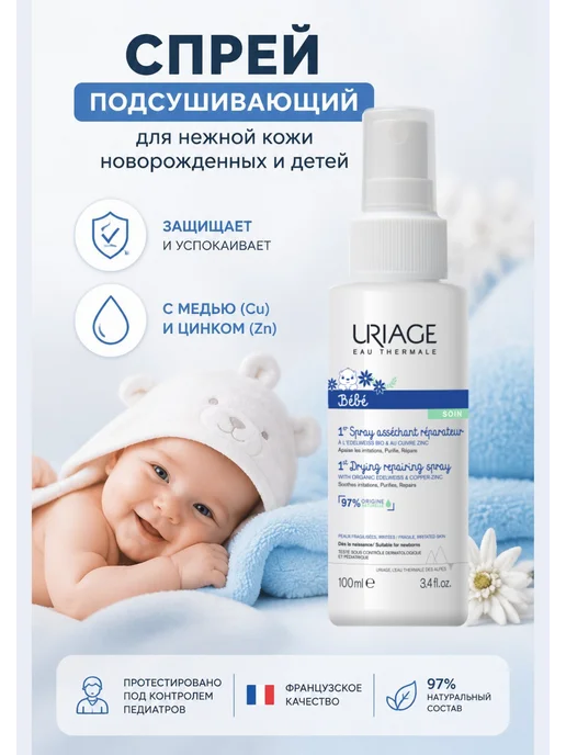 URIAGE BEBE 1ER SPRAY Первый Спрей с Cu-Zn+ для детей, 100 мл, 100 мл