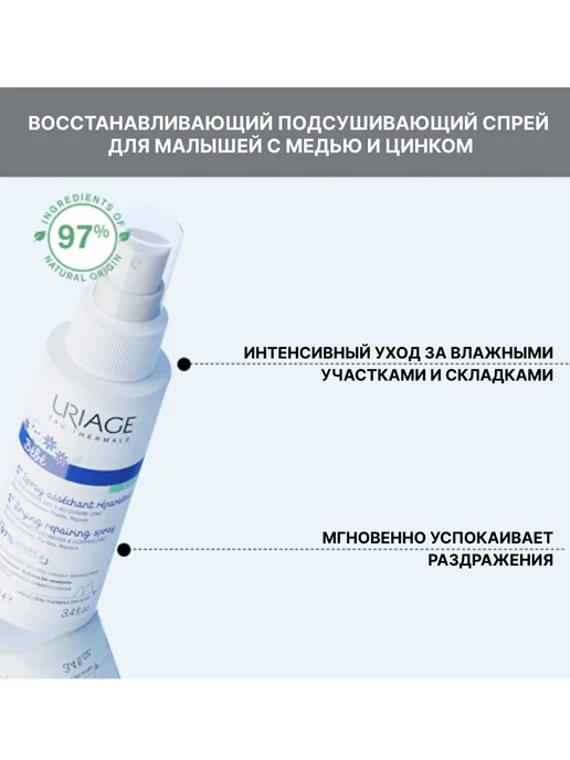 URIAGE BEBE 1ER SPRAY Первый Спрей с Cu-Zn+ для детей, 100 мл, 100 мл, фото 2