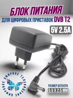 Блок питания для цифровой приставки DVB-T2 5в 2.5а Amperator 247252459 купить за 237 ₽ в интернет-магазине Wildberries