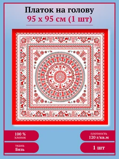 Платок женский на голову для храма в церковь 95х95 бязь 1 шт ИВПАРТНЕР 247253694 купить за 207 ₽ в интернет-магазине Wildberries