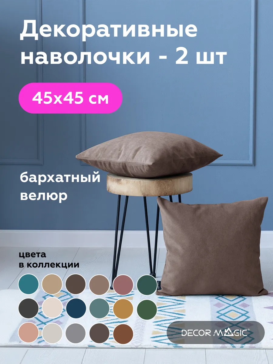 Наволочка декоративная 45х45 2 шт велюр ULTRA STONE