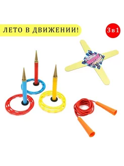 Игровой набор кольцеброс, стойки, колец, скакалка, бумеранг