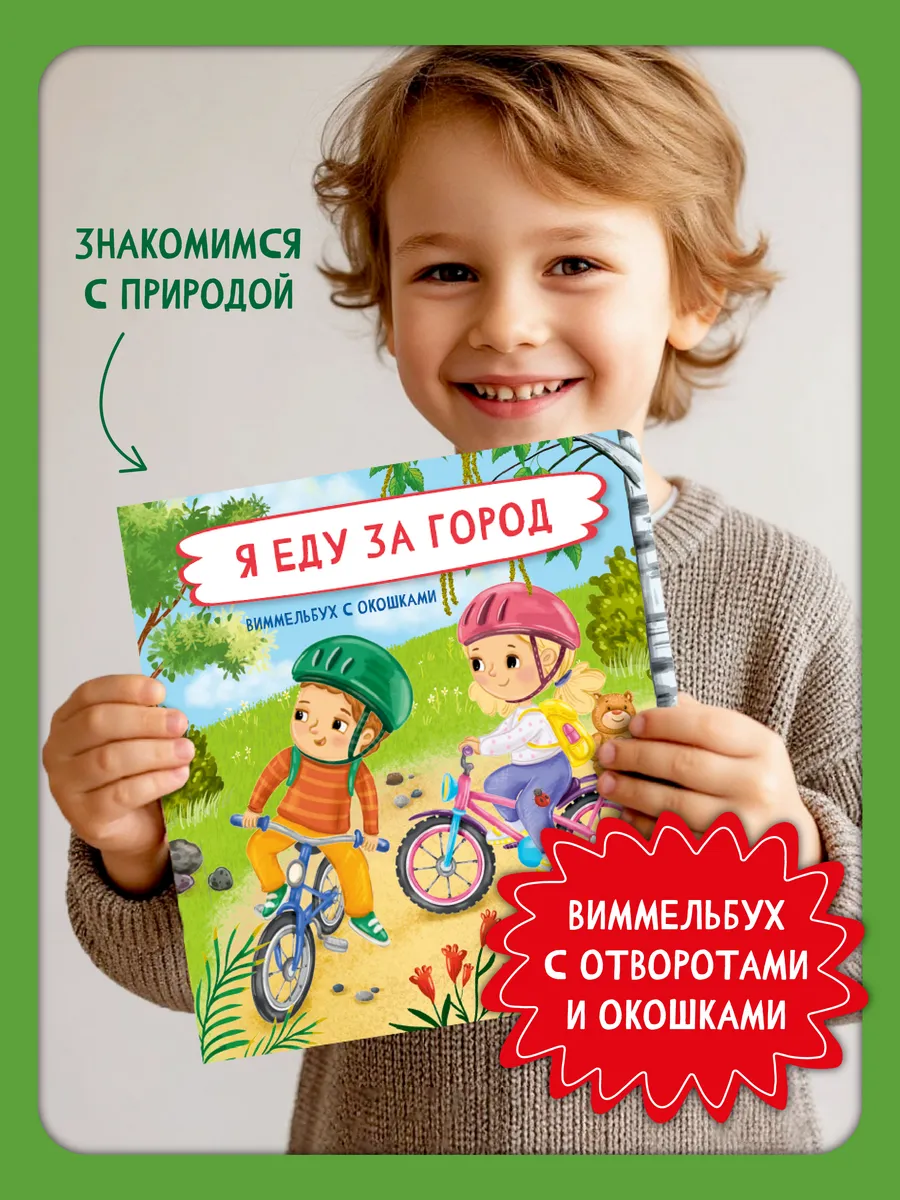 Книга детская энциклопедия с окошками для малышей Виммельбух