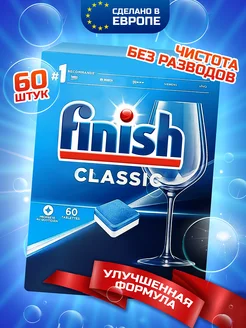 Таблетки для посудомоечной машины Classic 60 шт