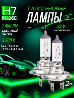 Автомобильные лампы H7 24V 3200K, 2 шт