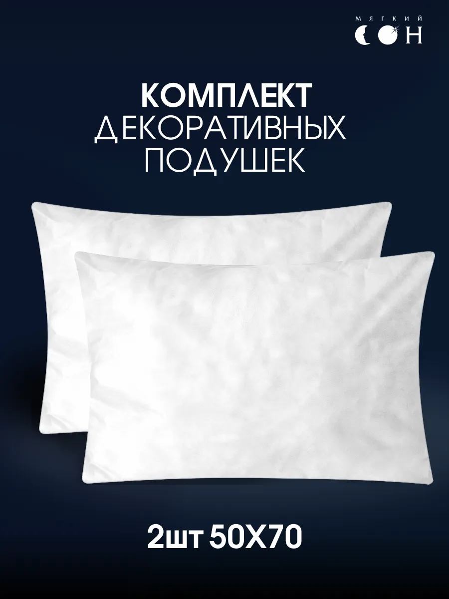 Подушка декоративная 50х70 2 шт