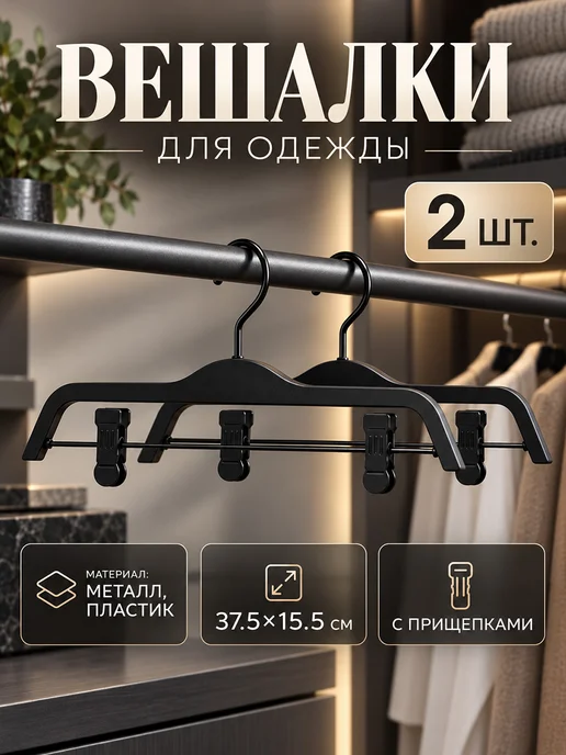 LaDо́m Вешалки для одежды плечики с зажимами 2 шт. 37.5×15.5 см, 37.5x15.5 см, 2 шт