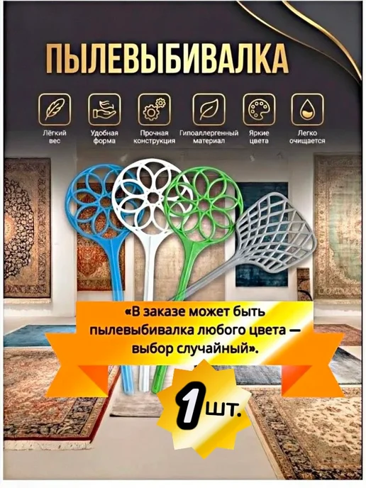 MIR-OPT Пылевыбивалка хлопушка для ковров 1шт, 1 шт