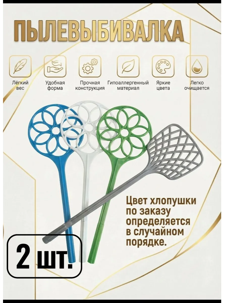 Пылевыбивалка хлопушка для ковров