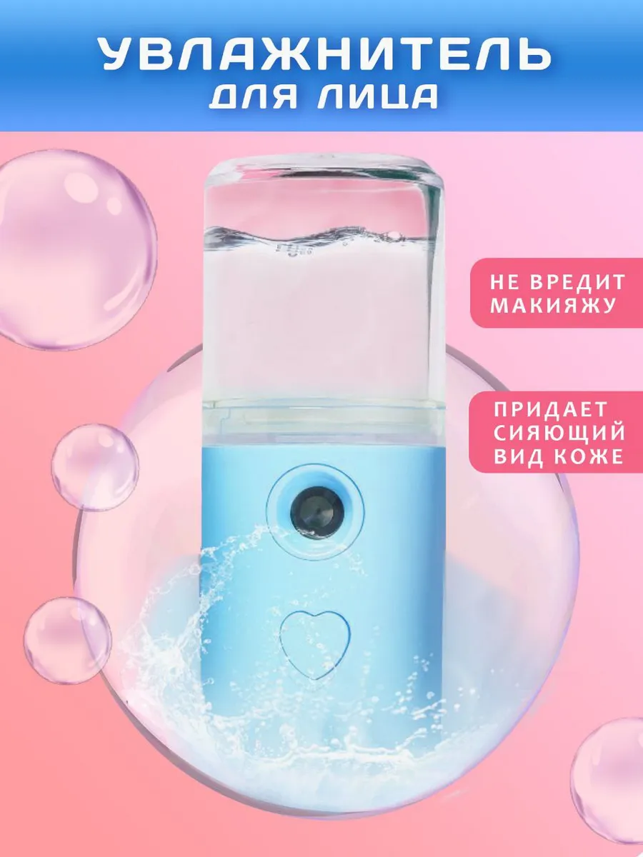 Увлажнитель для лица