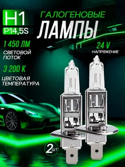 Автомобильные лампы H1 24V 3200K, 2 шт