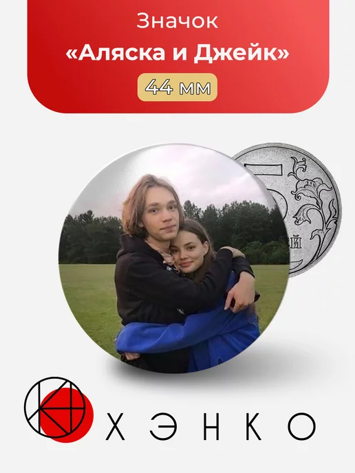 Аляска и Джейк из В поисках Аляски