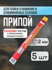 Припой для пайки алюминия 192 FBK 2,0-5 шт Castolin 247261130 купить за 1 180 ₽ в интернет‑магазине Wildberries