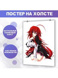 Постеры - Риас Гремори Rias Gremory аниме DxD (3) 30х40