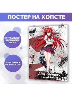 Постеры - Риас Гремори Rias Gremory аниме DxD (9) 30х40