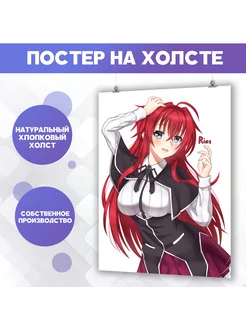 Постеры - Риас Гремори Rias Gremory аниме DxD (6) 30х40