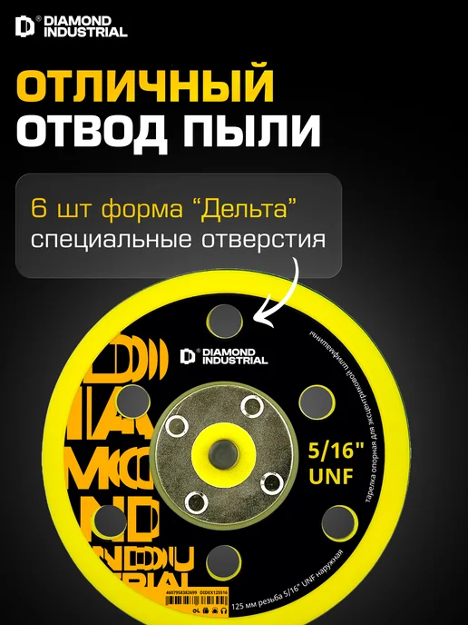 Diamond Industrial Тарелка опорная, 5 16"UNF для эксцентр. шлифмашины 125мм, желтый, фото 4