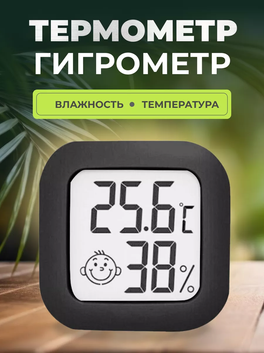 Гигрометр термометр точный комнатные