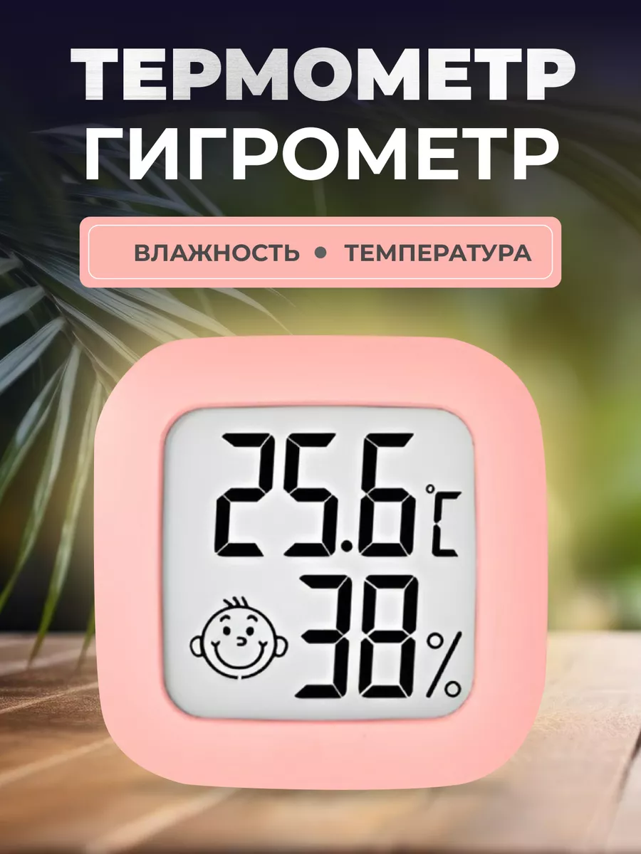 Гигрометр термометр точный комнатные