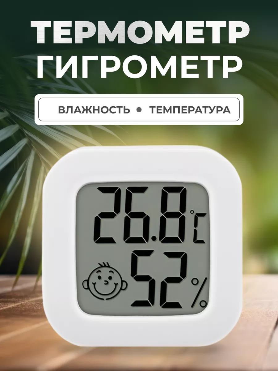 Гигрометр термометр точный комнатные