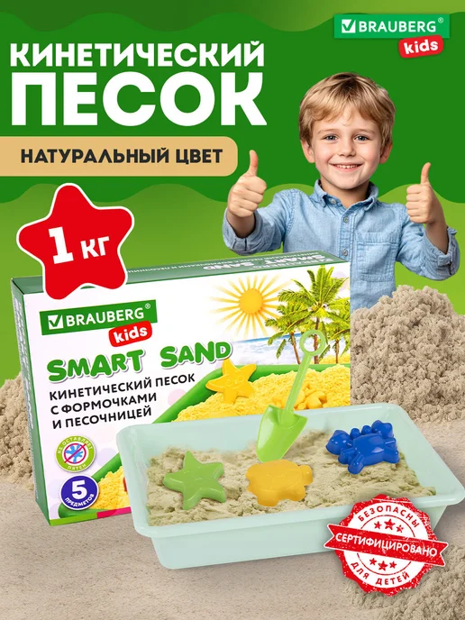 Brauberg Кинетический песок для детей малышей набор 1 кг с формочками, 1 кг