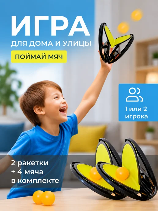 РадостныеИгры Поймай мяч подвижная игра на улице и дома кетчбол, желтый
