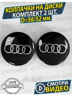 Заглушки на диски Ауди Колпачки audi 56 52