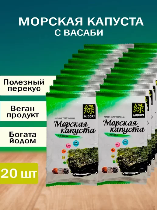 Midori Морская капуста жареная, чипсы нори с васаби, 5 г - 8 шт, 5 г, 20 шт