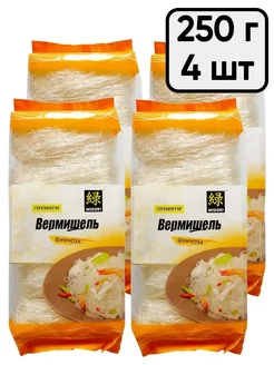 Макароны вермишель фунчоза, 250 г - 4 шт (1000 г)