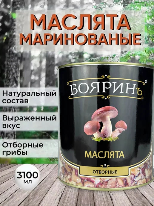 Бояринъ Маслята стерилизованные отборные, 3100 мл, 3100 мл