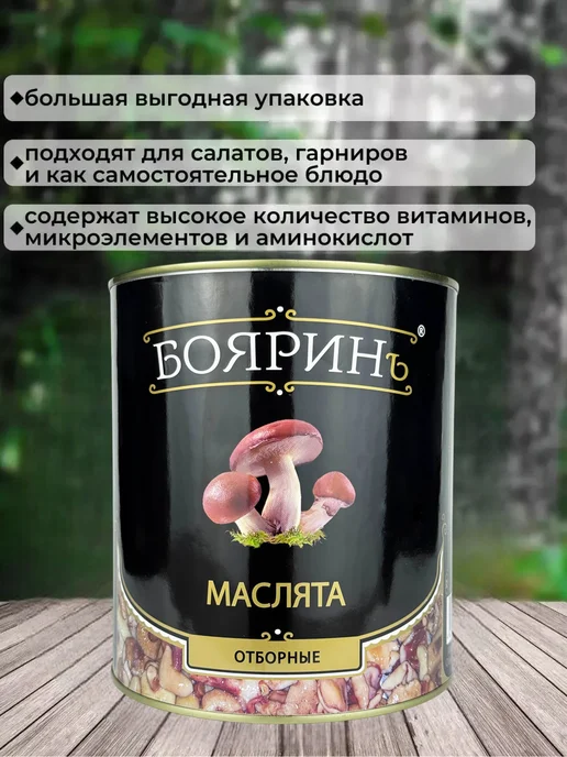 Бояринъ Маслята стерилизованные отборные, 3100 мл, 3100 мл, фото 2