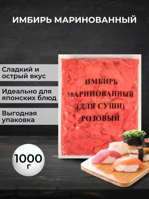 Midori Имбирь маринованный для суши розовый, 1000 г, 1000 г
