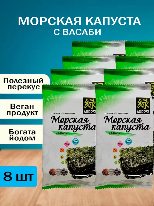 Midori Морская капуста жареная, чипсы нори с васаби, 5 г - 8 шт, 5 г, 8 шт