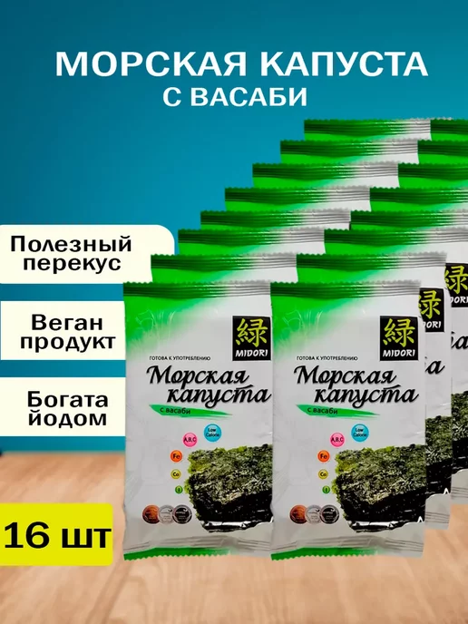 Midori Морская капуста жареная, чипсы нори с васаби, 5 г - 8 шт, 5 г, 16 шт