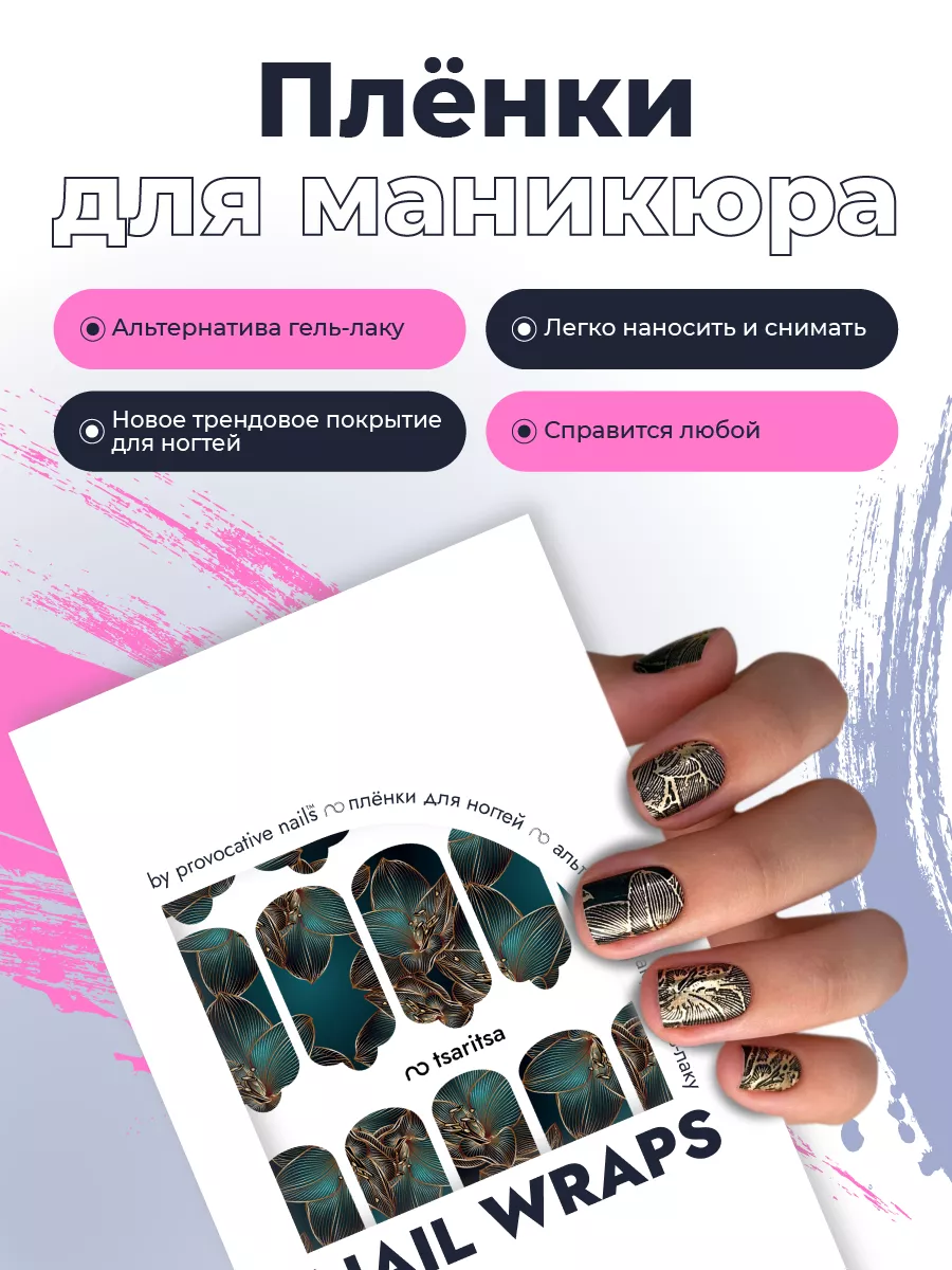 Пленки для маникюра - Tsaritsa