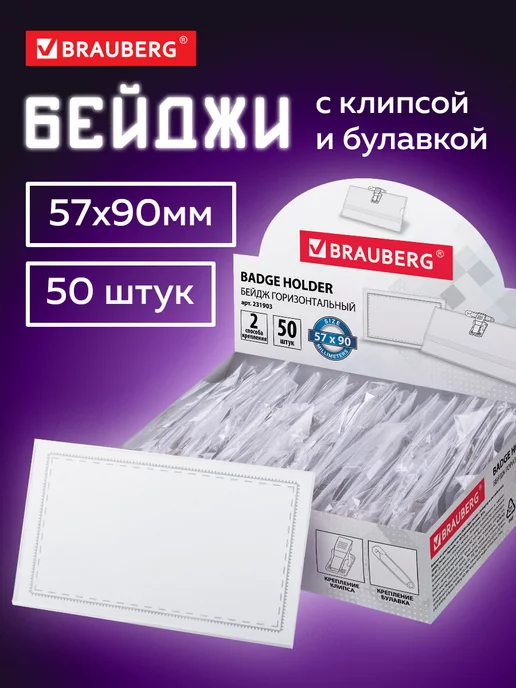 Brauberg Бейджик, бейдж горизонтальный мягкий 50 шт, клипса и булавка, 50 шт