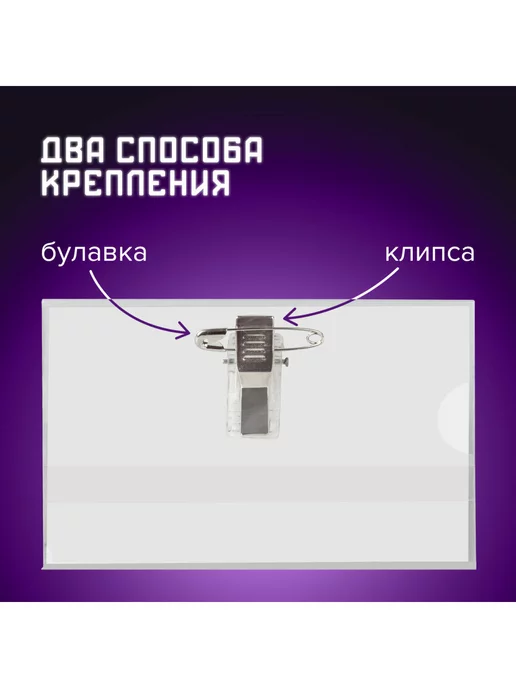 Brauberg Бейджик, бейдж горизонтальный мягкий 50 шт, клипса и булавка, 50 шт, фото 2