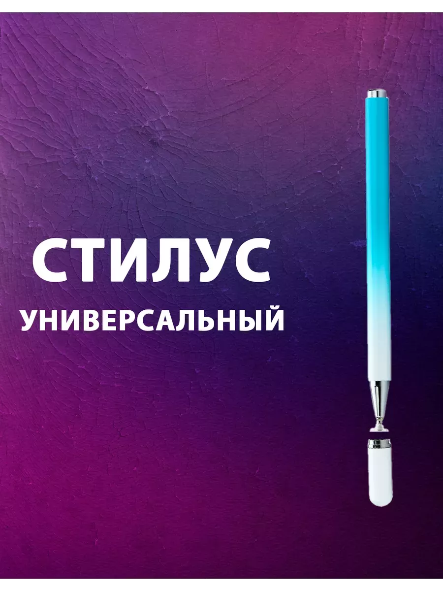Стилус для смартфонов и планшетов для рисования