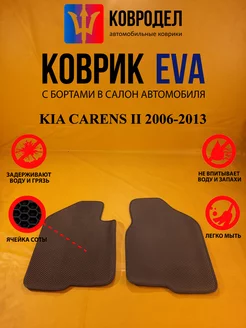 Коврики Ева KIA CARENS II 2006-2013