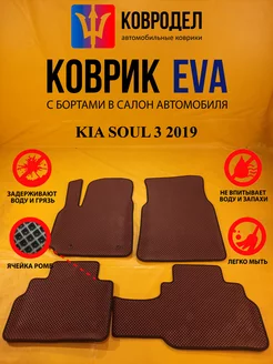 Коврики Ева KIA SOUL 3 2019-