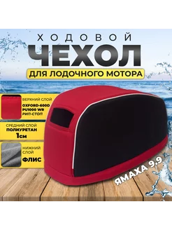 Чехол для лодочного мотора на колпак Ямаха 9.9-15 ASTRATENT 247271847 купить за 1 827 ₽ в интернет-магазине Wildberries