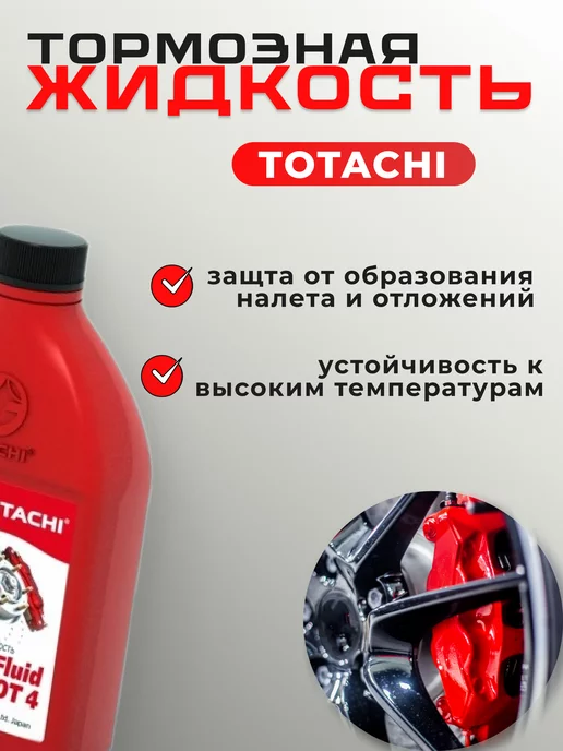 TOTACHI Тормозная жидкость Тотачи dot 4 0,5 л, 500 мл, фото 2