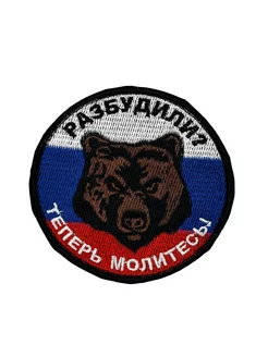 Шеврон на липучке Медведь разбудили Prov.Patch 247273074 купить за 191 ₽ в интернет-магазине Wildberries