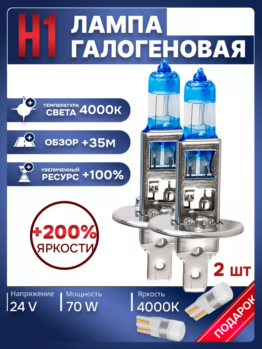 Автомобильные лампы H1 24V 4000K, 2 шт