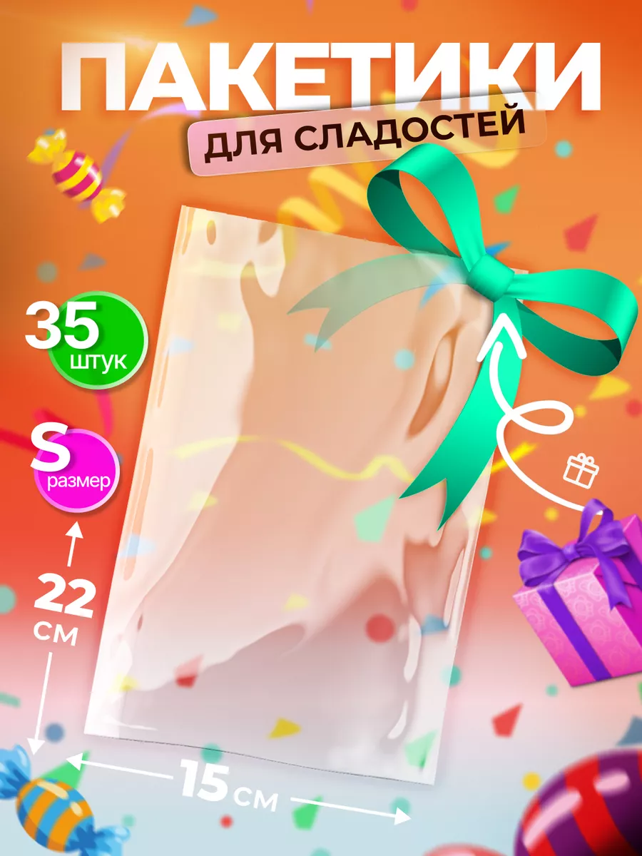 Пакетики для сладостей и...