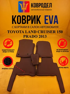 Коврики Ева TOYOTA LAND CRUISER 150 PRADO 2013-