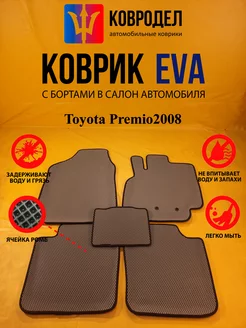 Коврики Ева Toyota Premio2008