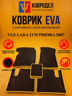 Коврики Ева VAZ LADA 2170 PRIORA 2007-