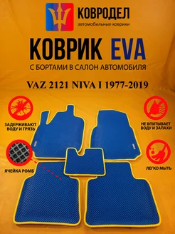 Коврики Ева VAZ 2121 NIVA I 1977-2019 3 двери